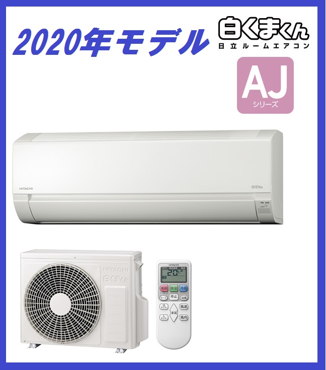 白くまくん RAS-AJ22Kの価格 【HITACHI】と詳細ページ、4.0kw以下